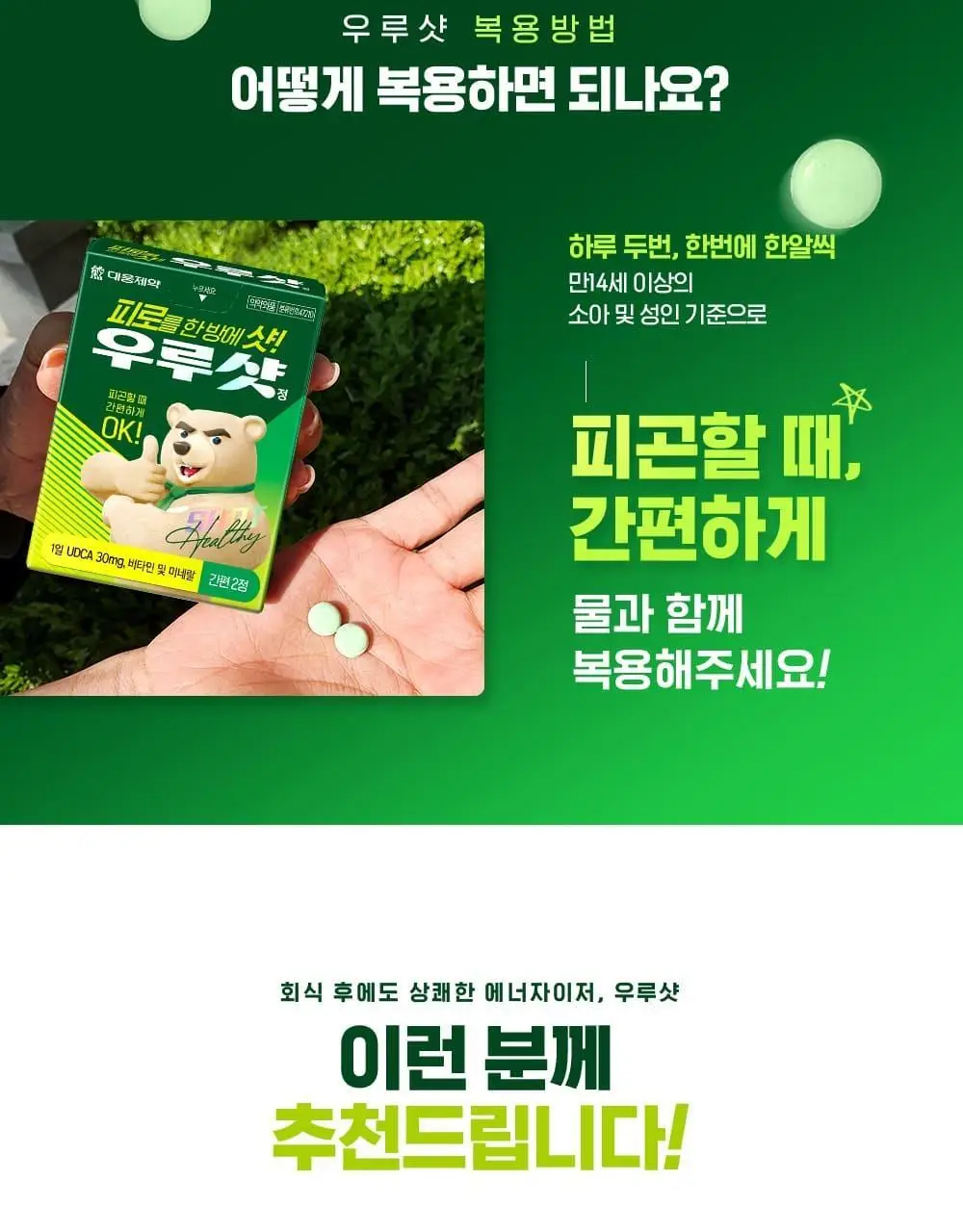 [대웅제약] 우루샷 2정 (1일분) / 비타민 피로회복제 상세페이지 8